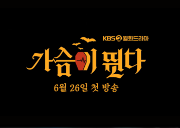 KBS2 Drops Posters Of Upcoming Drama ‘My Heart Is Beating’