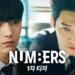 MBC’s Upcoming Drama ‘Numbers’ Confirms June Premiere