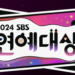 ‘2024 SBS Entertainment Awards’ Confirms New Airing Date