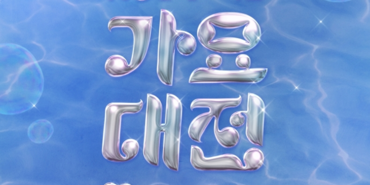 2025 SBS Gayo Daejeon Summer Reveals The Schedule For The Music Festival