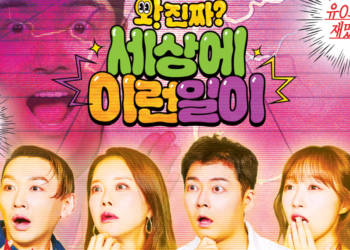SBS Releases Official Poster For ‘What On Earth’ Season 2 Variety Show